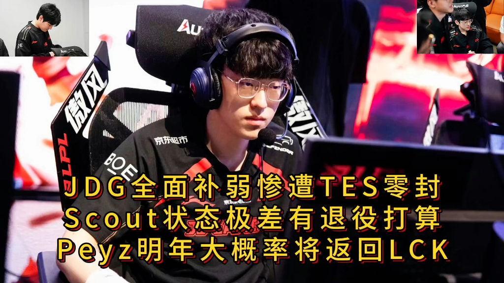 Scout在TES比赛中大胜，爆冷引发热议！的简单介绍